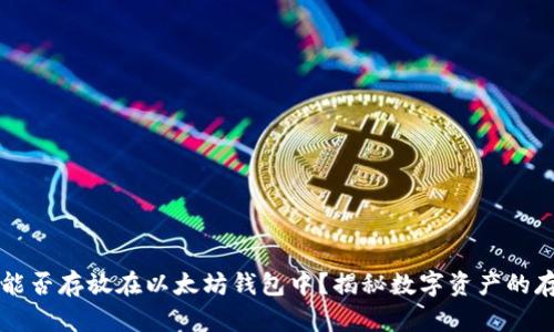 比特币能否存放在以太坊钱包中?揭秘数字资产的存储方式