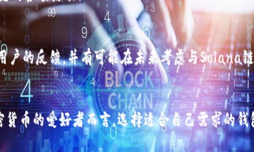   小狐狸钱包是否支持Solana链？快来了解一下！ / 

 guanjianci 小狐狸钱包, Solana链, 加密货币 /guanjianci 

引言
在如今这个数字化时代，加密货币已经悄然成为人们生活中的一部分，而钱包则是我们管理这些虚拟资产的必备工具。小狐狸钱包，作为一种越来越受欢迎的钱包选择，吸引了广大用户的注意。然而，有人问了：“小狐狸钱包支持Solana链吗？”这不仅是一个简单的技术性问题，更是许多投资者在进行数字资产管理时关心的重要问题。

小狐狸钱包简介
小狐狸钱包，或称MetaMask，是一个非常流行的以太坊和ERC-20代币钱包。它以其易用性、安全性和广泛的兼容性著称，成为了许多用户在加密货币世界中的“第一把钥匙”。用户可以通过小狐狸钱包方便地管理他们的以太坊资产，进行去中心化金融（DeFi）操作，甚至访问去中心化应用（DApp）。这种方便快捷的体验，让小狐狸钱包在加密社区中迅速崛起，赢得了数百万用户的青睐。

Solana链的崛起
接下来，让我们来聊聊Solana链。作为一个高性能的区块链平台，Solana以其快速、低成本的交易而闻名。它能够在一秒钟内处理数千笔交易，这种出色的性能使其成为许多去中心化应用、NFT市场及DeFi项目的热门选择。Solana的生态系统正在快速发展，吸引了越来越多的开发者和投资者。正因如此，许多用户在考虑用小狐狸钱包管理其Solana资产时，纷纷发出疑问：“小狐狸钱包是否支持Solana链？”

小狐狸钱包与Solana链的兼容性
目前，小狐狸钱包（MetaMask）主要支持以太坊及其衍生链，如Binance Smart Chain、Polygon等。令人遗憾的是，小狐狸钱包并不原生支持Solana链。这一点对于众多寻求在Solana生态中活动的用户来说，可能是一个不小的障碍！但是，有不同方式可以解决这个问题，用户可以通过其他钱包来管理Solana资产，例如 Phantom Wallet 或 Sollet Wallet。

解决方案：选择合适的钱包
虽然小狐狸钱包不支持Solana链，但这并不意味着用户不能参与Solana生态。许多优秀的钱包可以很好地支持Solana链，如Phantom Wallet、Sollet Wallet和Solflare，它们都有各自独特的功能，用户可以根据自己的需求进行选择。例如，Phantom Wallet有着优雅的用户界面，适合新手用户，而Sollet Wallet则适合更多开发者和技术型用户。多么令人振奋，信息如此丰富！

如何使用其他钱包管理Solana资产
如果你已经习惯了小狐狸钱包的使用界面，也许会觉得切换到其他钱包有些麻烦。但其实，使用新的钱包并没有想象中的复杂。首先，你需要在官网上下载并安装相应的钱包程序。然后，按照指引创建或导入你的钱包。对于Solana链的资金管理，你会发现界面友好，操作简单。
例如，在Phantom Wallet中，用户可以轻松查看自己的Solana资产、进行转账、或者参与DeFi项目。其实，我们只需花费一点时间，去了解和熟悉这些新钱包，就能够顺畅地体验Solana链的各项活动！

未来展望：小狐狸钱包支持Solana的可能性
虽然当前的小狐狸钱包未能支持Solana链，但这并不意味着未来不会有改变！我们知道，加密技术正日新月异，各大钱包不断更新功能以适应市场需求。小狐狸钱包团队也在持续关注用户的反馈，并有可能在未来考虑与Solana链的兼容性。因此，身为用户，我们不妨保留对这一可能性的期待，时刻关注着小狐狸钱包的更新动态！

总结
总的来说，小狐狸钱包仍不支持Solana链，这对于希望在Solana生态中进行操作的用户来说，显然是一个遗憾。但幸运的是，市场上存在许多优秀的钱包可以管理Solana资产。对于加密货币的爱好者而言，选择适合自己需求的钱包，能够大大提升数字资产的管理效率。希望本文对您了解小狐狸钱包与Solana链的关系有所帮助！无论哪条链，愿我们都能在这个充满机遇的数字世界中，稳步前行，取得更多的成功！