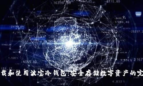 如何下载和使用波宝冷钱包:安全存储数字资产的完全指南