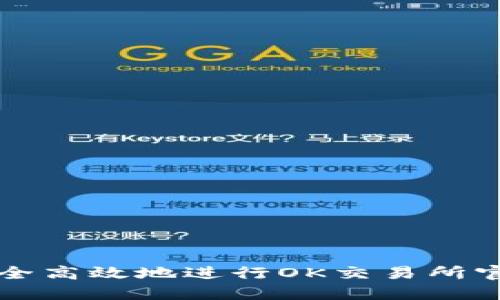 如何安全高效地进行OK交易所官方下载