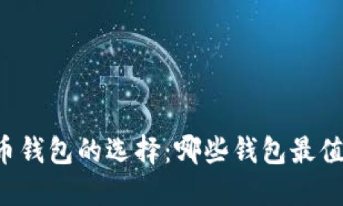 虚拟货币钱包的选择：哪些钱包最值得信赖？