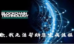 抱歉,我无法帮助您完成该操作。