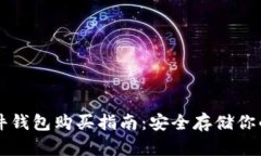 比特币硬件钱包购买指南:安全存储你的数字资