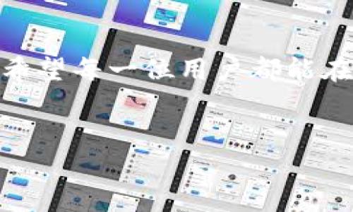 虚拟币钱包是什么

虚拟币钱包是数字货币（如比特币、以太坊等）的存储和管理工具，类似于传统钱包的功能，但它的运作内容更加复杂。尽管钱包的名称中带有“钱包”二字，但它并不是实体的物理钱包，而是一个软件或者硬件，可以帮助用户存储、发送和接收虚拟币。理解虚拟币钱包的运作机制和类型，对于任何希望参与虚拟货币交易的人来说都是至关重要的。

虚拟币钱包的功能

虚拟币钱包的首要功能是存储加密货币，但它的能力远不止于此。用户可以通过钱包进行交易、管理资产、查看交易记录等。一种典型的虚拟币钱包能够帮助用户生成公钥和私钥，公钥让其他用户可以向你发送虚拟币，而私钥则是安全控制的关键，只有拥有私钥的人才能授权对钱币的管理，实在是“掌控财富的钥匙”！

种类多样，选择适合自己的钱包

虚拟币钱包主要分为三种类型：热钱包、冷钱包和硬件钱包，各有优缺点，适合不同类型的用户。

ul
listrong热钱包：/strong热钱包是连接网络的在线钱包，通常是以应用程序或网页的形式存在。其优点是使用方便，快速交易，但同时也有一定的安全风险，尤其容易受到黑客攻击。/li

listrong冷钱包：/strong冷钱包是不连接互联网的存储方式，像是纸钱包或脱机硬件设备。这种钱包非常安全，适合长时间存储大额货币，但在使用时需要更多的操作步骤，因此不太适合频繁交易的用户。/li

listrong硬件钱包：/strong硬件钱包是一种特殊的冷钱包，类似于USB设备。它们通过特定的软件来管理资产，提供更高的安全性，因为即使连接到不安全的电脑上，仍然持有私钥的控制权。真是让人放心的选择！/li
/ul

虚拟币钱包的使用步骤

使用虚拟币钱包的步骤可以简单概括为以下几步：

ol
listrong选择钱包类型：/strong首先确定你需要使用哪种类型的钱包，是热钱包还是冷钱包，根据你的需求作出选择。/li

listrong创建钱包：/strong根据你选择的钱包类型，在对应平台上注册账号（对于热钱包），或者使用硬件钱包生成钱包（对于冷钱包）。/li

listrong备份和安全：/strong设置强密码，并务必记录下私钥和恢复助记词。这是保护你资产的最重要步骤，慎之又慎！/li

listrong充值虚拟币：/strong通过交易所或其他渠道将虚拟币转入你的钱包中。记得确认交易信息，确保没有出错。/li

listrong管理资产：/strong你可以随时查看钱包中的资产，进行发送或接收交易。开心的地方就在于你可以随时随地管理自己的财富！/li
/ol

安全性的重要性

在虚拟币的世界中，安全性绝对是重中之重！随着虚拟货币的流行，黑客攻击事件层出不穷，许多人因此受到重大损失。为了保护自己的资产，用户应该采取多种措施来增强钱包的安全性：

ul
li使用强密码并定期更换。/li
li启用双因素认证（2FA），增加安全层级。/li
li定期备份钱包，确保在设备损坏时可以恢复资产。/li
li对钱包软件和硬件及时更新，以防止已知漏洞被利用。/li
li尽量不在公共网络环境中进行交易，以降低被盗风险。/li
/ul

虚拟币钱包的未来

随着区块链技术的不断演进和虚拟货币的广泛应用，虚拟币钱包的未来发展前景也将更加光明！未来的虚拟币钱包可能会集成更多的功能，如支持更多种类的虚拟货币、更友好的用户界面、更强大的安全保护技术等。这无疑将使得越来越多的人愿意进入这个充满机遇的数字货币市场，梦想成真就此开启！

总结

虚拟币钱包是参与加密货币世界的第一步，理解其功能和安全性是每位用户都应具备的知识。在选择和使用钱包时，务必综合考虑个人的需求和风险承受能力。希望每一位用户都能在这个新兴的数字市场中把握财富机遇，驶向成功的彼岸！

虚拟币, 钱包, 加密货币/guanjianci
虚拟币钱包是什么