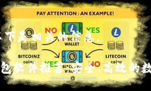 根据您的需求，以下是相关的信息。

### 虚拟币钱包软件推荐：安全、高效的数字资产管理工具