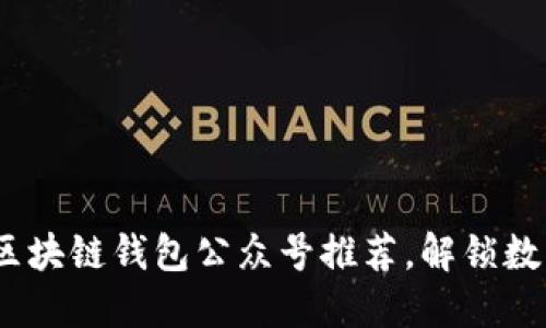 2023年最佳区块链钱包公众号推荐，解锁数字资产新视野