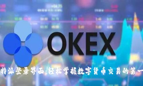 比特派登录界面：轻松掌握数字货币交易的第一步