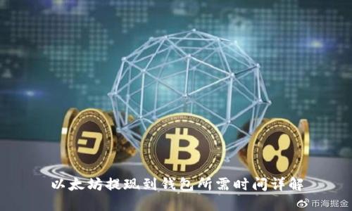以太坊提现到钱包所需时间详解