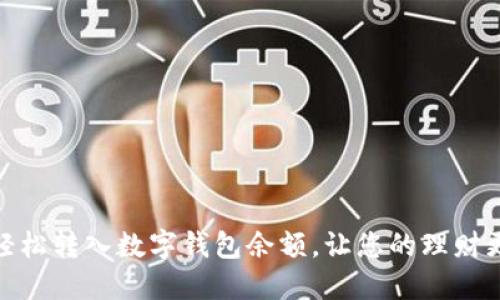 如何轻松转入数字钱包余额,让您的理财更便捷