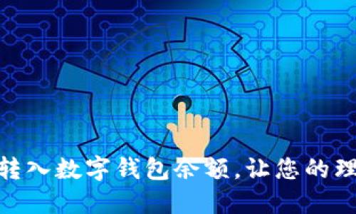如何轻松转入数字钱包余额,让您的理财更便捷