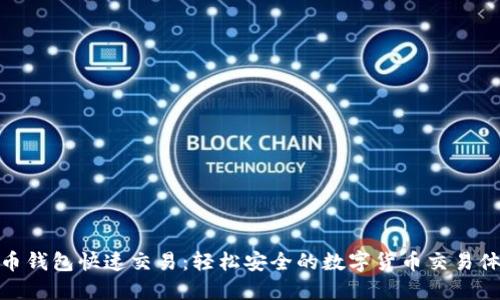 波币钱包快速交易：轻松安全的数字货币交易体验