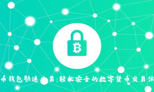 波币钱包快速交易：轻松安全的数字货币交易体验