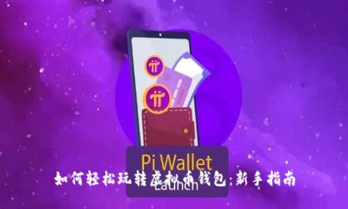 如何轻松玩转虚拟币钱包：新手指南