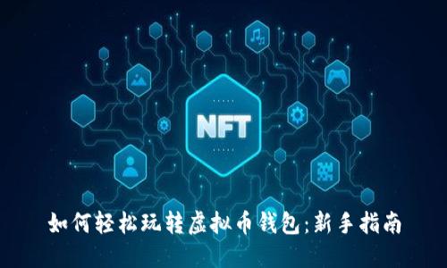 如何轻松玩转虚拟币钱包：新手指南