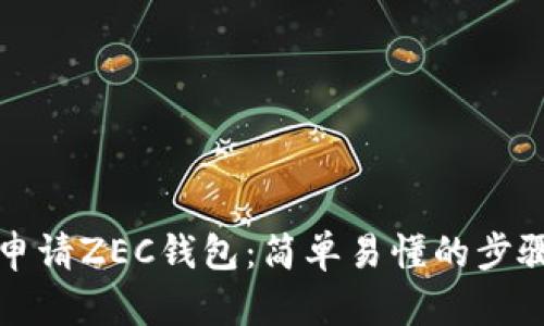 如何申请ZEC钱包：简单易懂的步骤指南