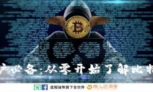 安卓用户必备：从零开始了解比特币钱包
