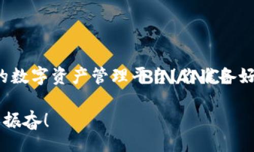 /
guanJiCi/guanJiCi

全新火币钱包：你的数字资产安全港

在这个数字货币迅速发展的时代，安全、高效的数字资产管理显得尤为重要。火币钱包作为业内领先的数字资产管理工具，正式推出全新版本，全面升级用户体验。全新的火币钱包不仅具备了更高的安全性和便捷性，还在用户界面设计、功能类型以及客户服务等方面进行了深度，旨在为用户的数字资产保驾护航，让使用更轻松、更放心！

为什么选择火币钱包？

选择一个合适的钱包是每位数字货币投资者的重要决策。火币钱包以其强大的技术团队和丰富的行业经验，赢得了广大用户的信赖。首先，火币钱包具备行业领先的安全防护措施，实施了多重加密技术，确保用户的资产不受黑客攻击和其他潜在威胁的侵袭！多么令人振奋！同时，火币钱包支持多种主流的数字资产，包括比特币、以太坊、瑞波币等，满足用户的多样化需求。

全新功能亮点

在全新版本的火币钱包中，新增了许多令人惊喜的功能，以下是几个重要亮点：

ul
    li智能资金管理：全新的智能资金管理工具，可以根据用户的资金流动情况，自动生成报告，帮助用户更好地把握投资机会。/li
    li一键转账：用户可以通过简单的几个步骤，实现资产的快速转移，大大提高了交易的效率！/li
    li实时市场数据：火币钱包内置了实时行情查询，用户可以随时跟踪市场动态，做出更加明智的投资决策。/li
/ul

用户友好的界面设计

界面的友好性是影响用户体验的重要因素。在全新的火币钱包中，开发团队深入研究了用户反馈，重新设计了界面。的导航条、清晰的按钮和富有吸引力的色彩搭配，使得整个使用过程更加流畅。此外，火币钱包还提供了多语言支持，适应全球用户的需求，跨越语言的界限，真正做到与每位用户心灵相通！

安全性：无可撼动的第一位

在数字货币的世界中，安全是用户最为关注的话题之一。全新火币钱包在安全性上持续发力，采用了多重认证机制，例如指纹识别和面部识别技术，确保每一次的操作都在安全的情况下进行。即使是非常复杂的安全漏洞，也将被强大的防护措施一一化解，让每位用户都能高枕无忧，尽情体验数字货币带来的乐趣！

用户反馈与社区支持

火币钱包一直以来注重用户的声音，建立了一个活跃的社区，用户可以在社区中分享使用心得，交流投资经验。这种开放的生态环境让每位用户都能参与到火币钱包的成长中，贡献自己的智慧与经验。同时，火币团队也会根据用户的反馈不断改进产品，保持与时俱进的步伐。正是这种紧密的互动，让火币钱包不仅仅是一个工具，更是一个充满人情味的社区！

总结：全新火币钱包的未来

随着数字经济的不断发展，火币钱包也在不断更新迭代，力求为用户提供更加优质的服务。未来，火币钱包将继续走在行业前列，推出更多创新功能，打造出一个更加完美的数字资产管理平台！你准备好迎接这一切变化了吗？无论是数字货币的初学者，还是经验丰富的投资者，火币钱包都是你不可或缺的伙伴！

最后，让我们共同期待全新火币钱包如何为数字资产的管理带来更多惊喜和便利吧！这不仅仅是科技的进步，更是时代的发展，数字货币的未来正在向我们走来，多么令人振奋！