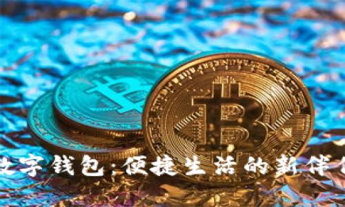 数字钱包：便捷生活的新伴侣