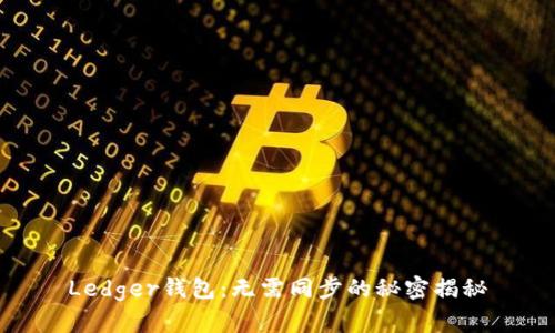 Ledger钱包：无需同步的秘密揭秘