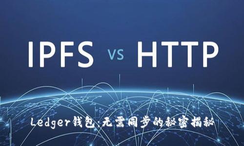 Ledger钱包：无需同步的秘密揭秘
