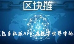 小狐狸钱包手机版APP：在数字世界中的安全护航