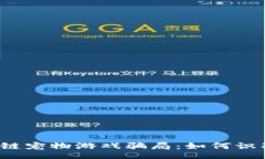 bio/bio揭秘区块链宠物游戏骗局：如何识别与防范