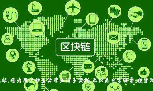 波币钱包（Boscoin Wallet）是一个数字货币钱包，它是专为存储和管理波币（BOS）这一数字资产设计的工具。波币是一种基于区块链技术的加密货币，旨在推动社会经济的发展和人类共同体的繁荣。波币钱包不仅提供安全的存储功能，还允许用户进行交易、接收和发送波币等多种操作。以下是更详细的介绍，包括波币钱包的功能、特点以及使用技巧等内容。

1. 波币钱包的基本功能

波币钱包的主要功能有以下几个方面：

ul
    listrong存储波币：/strong波币钱包可以安全存储用户的波币，确保用户的资产不会丢失。/li
    listrong交易支持：/strong用户可以方便地在波币钱包内进行波币的转账和收款，简单快捷。/li
    listrong余额查询：/strong波币钱包可以实时显示用户的波币余额，让用户随时随地掌握自己的资产状况。/li
    listrong交易记录：/strong波币钱包能够记录所有的交易信息，便于用户查看和管理。/li
/ul

2. 波币钱包的安全性

安全性是数字货币钱包的重中之重。波币钱包采用多重安全机制来保护用户资产，确保用户的波币不会遭受到黑客攻击或其他形式的盗窃。以下是一些安全措施：

ul
    listrong私钥管理：/strong波币钱包生成独特的私钥，只有用户自己拥有，确保安全性。/li
    listrong双重验证：/strong部分波币钱包支持双重认证功能，让用户在登录及进行交易时需要额外验证，增加安全层级。/li
    listrong加密技术：/strong波币钱包采用先进的加密算法，确保用户数据在传输和存储过程中的安全。/li
/ul

3. 如何使用波币钱包

使用波币钱包非常简单，甚至是初学者也能快速上手。以下是波币钱包的使用步骤：

ul
    listrong下载并安装：/strong首先，用户需要在官方网站或应用商店下载波币钱包，并按照指引进行安装。/li
    listrong创建钱包：/strong安装完成后，用户需按照提示创建新钱包，并妥善保存生成的恢复密钥。/li
    listrong充值波币：/strong用户可以通过交易所或其他方式，将波币充值到自己的波币钱包中。/li
    listrong进行交易：/strong用户可以轻松发送和接收波币，进行交易操作，体验快速便捷的数字货币生活。/li
/ul

4. 波币钱包的应用场景

波币钱包的应用场景十分广泛，以下列举几个常见的使用场合：

ul
    listrong日常消费：/strong越来越多的商家开始接受波币作为支付方式，用户可以使用波币进行购物，享受方便快捷的购物体验。/li
    listrong投资理财：/strong波币的价值有所上升，许多投资者选择将其作为投资标的，通过波币钱包进行交易把握市场机会。/li
    listrong社交捐赠：/strong用户可以通过波币钱包向需要帮助的人或机构捐款，推动公益事业的发展。/li
/ul

5. 波币钱包的未来发展

随着数字货币市场的发展，波币钱包也在不断进步。未来，波币钱包有望实现更高级的功能，如集成智能合约、去中心化金融（DeFi）服务等，进一步提升用户体验。多么令人振奋！

总之，波币钱包是一个非常实用的数字货币工具，它不仅可以为用户提供安全的资产存储环境，还允许他们便捷地进行交易。在这个信息科技发达的时代，掌握波币钱包的使用技能，将为用户的生活带来诸多便利。无论是日常消费、投资理财，还是支持公益事业，波币钱包都能够为用户提供无限可能。随着社会对数字货币的认可度不断提高，波币钱包的前景也将更加光明。让我们一起期待这个领域的未来变革吧！