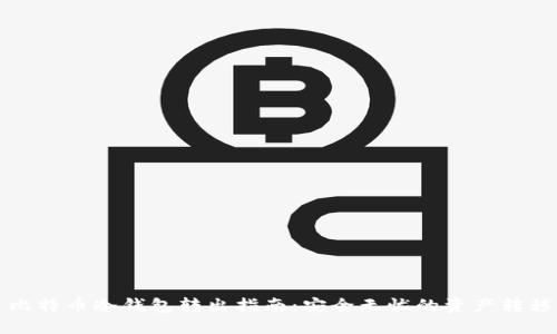 比特币冷钱包转出指南：安全无忧的资产转移