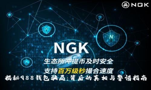 揭秘988钱包骗局：背后的真相与警惕指南