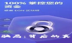 揭秘988钱包骗局：背后的真相与警惕指南