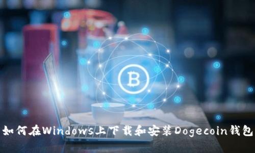 如何在Windows上下载和安装Dogecoin钱包