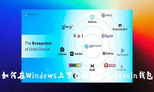 如何在Windows上下载和安装Dogecoin钱包