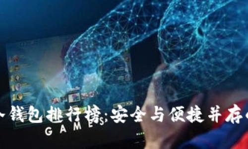 全球数字冷钱包排行榜：安全与便捷并存的最佳选择