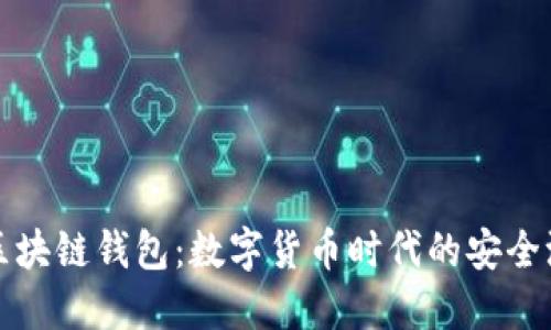 区块链钱包：数字货币时代的安全港