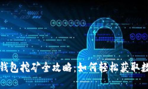 地球币钱包挖矿全攻略：如何轻松获取数字资产