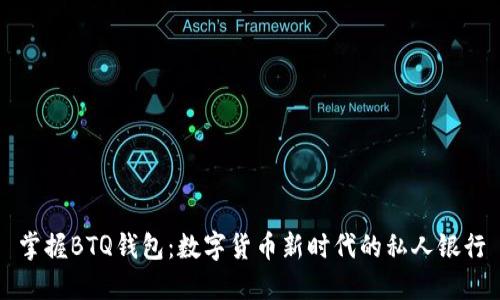 掌握BTQ钱包:数字货币新时代的私人银行