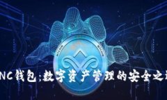 CNC钱包：数字资产管理的安全之选