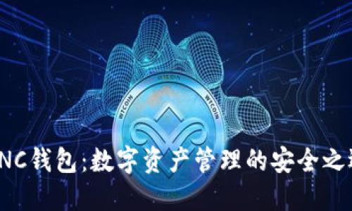 CNC钱包:数字资产管理的安全之选