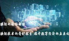 区块链的通俗解读 区块链技术的奇妙探索：揭开