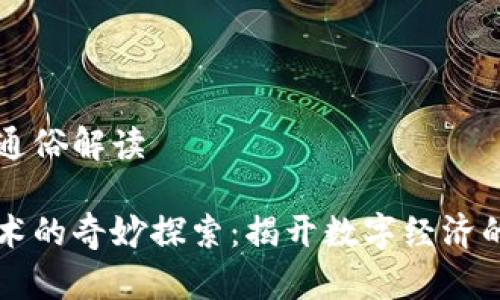 区块链的通俗解读 

区块链技术的奇妙探索：揭开数字经济的未来之门
