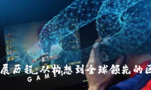 以太坊发展历程:从构想到全球领先的区块链平台