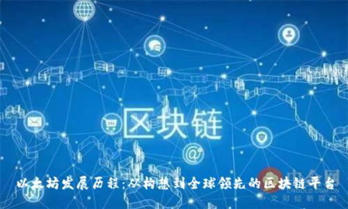 以太坊发展历程:从构想到全球领先的区块链平台