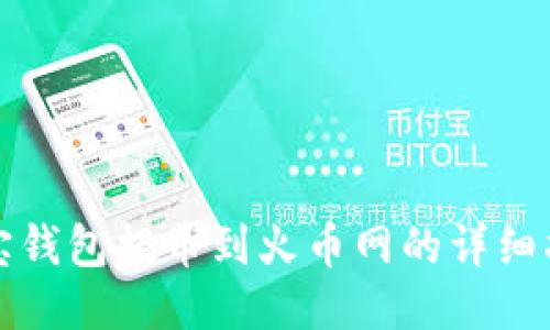 波宝钱包提币到火币网的详细指南