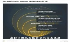 虚拟币提现到银行卡的全面攻略