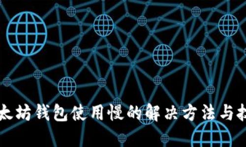 以太坊钱包使用慢的解决方法与技巧