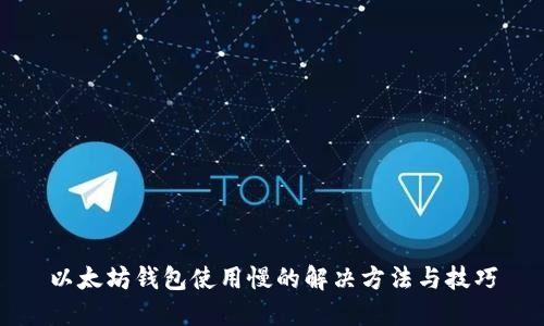 以太坊钱包使用慢的解决方法与技巧