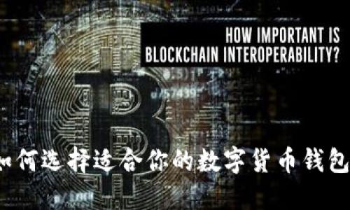 如何选择适合你的数字货币钱包?
