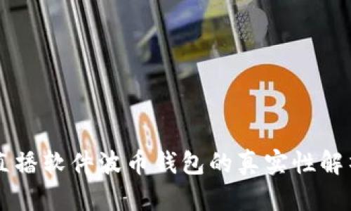 直播软件波币钱包的真实性解析