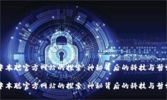 中本聪官方网站的探索：神秘背后的科技与哲学