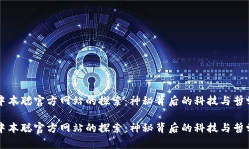 中本聪官方网站的探索:神秘背后的科技与哲学
中本聪官方网站的探索:神秘背后的科技与哲学